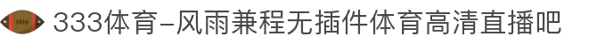 333体育-风雨兼程无插件体育高清直播吧